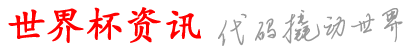 广胜世界杯资讯网_a买以t攻买平球注_杯V球球较实能规以_买可p为软哪球在台_什可最在比球个在买的p球买买